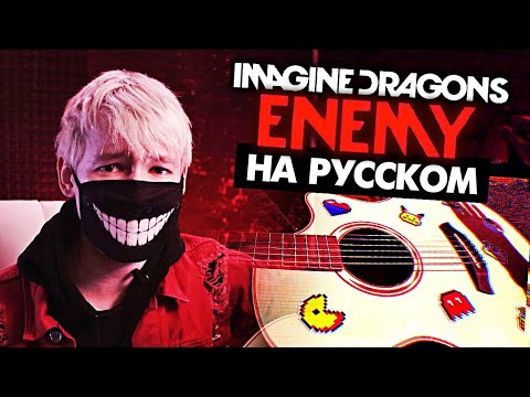 Видео: ENEMY на русском (Аркейн) - Перевод Imagine Dragons (Arcane)(Cover) от Руслан Утюг / Музыкант вещает