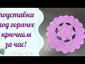 #вязание //💥Подставка крючком за час💥 справится даже начинающий!