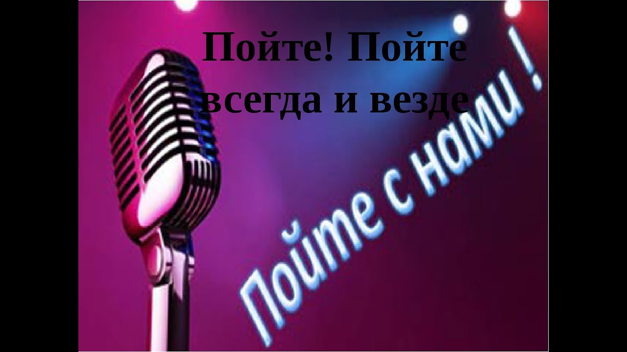 Пою везде и. Пой всегда. Пой всегда РФ. Пой всегда ермолов. Всегда пою.