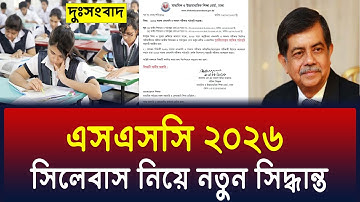 এসএসসি ২০২৬ সিলেবাস নিয়ে নতুন সিদ্ধান্ত | ssc 2026 syllabus update | ssc exam 2026 update news