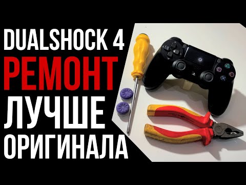 Ремонт джойстика PS4 Dualshock 4, Крутится камера, залипает стик, замена стиков.