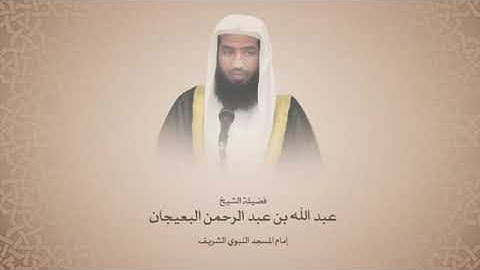 الشيخ عبد الله البعيجان /سورة الأحزاب
