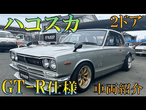 ハコスカ2まい このオーナーはヤバすぎる・・・」ハコスカ＆ケンメリの2台で