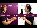 全く会いにゆきたくない男たちが歌う会いにゆく。『Little Glee Monster / 会いにゆく』