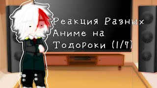 {Реакция разных Аниме друг на друга} Тодороки [1/8]  Мга - Кохэко Чан