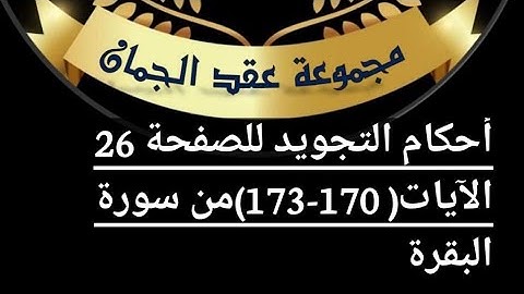 @tajweedkoraan أحكام التجويد للصفحة (26) للأيات (170_173)سورة البقرة