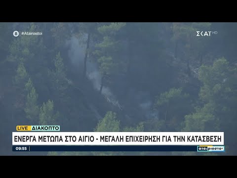 Ενεργά μέτωπα στο Αίγιο - Μεγάλη επιχείρηση για την κατάσβεση | Αταίριαστοι | 24/07/2023