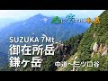山に癒される動画　御在所岳・鎌ヶ岳 縦走（2018年夏登山　三重県）