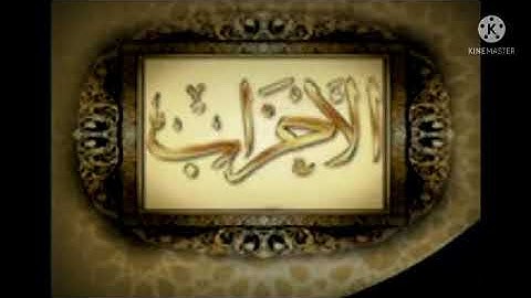 سورة الأحزاب وتلاوة مرتلة برواية ورش عن نافع (الجزء الأول )