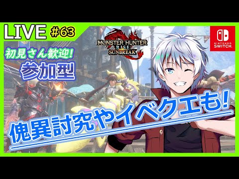 【MHRise/サンブレイク】 初見さん歓迎! 朝活! モンハン参加型だ!! switch版サンブレイク狩猟配信! #63【大導詩カケル/VTuber】