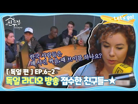 [내친집][<strong>독일</strong> 편 EP.6-2] <strong>독일</strong> 라디오 방송 접수한 친구들 (<strong>The</strong> Homecoming)