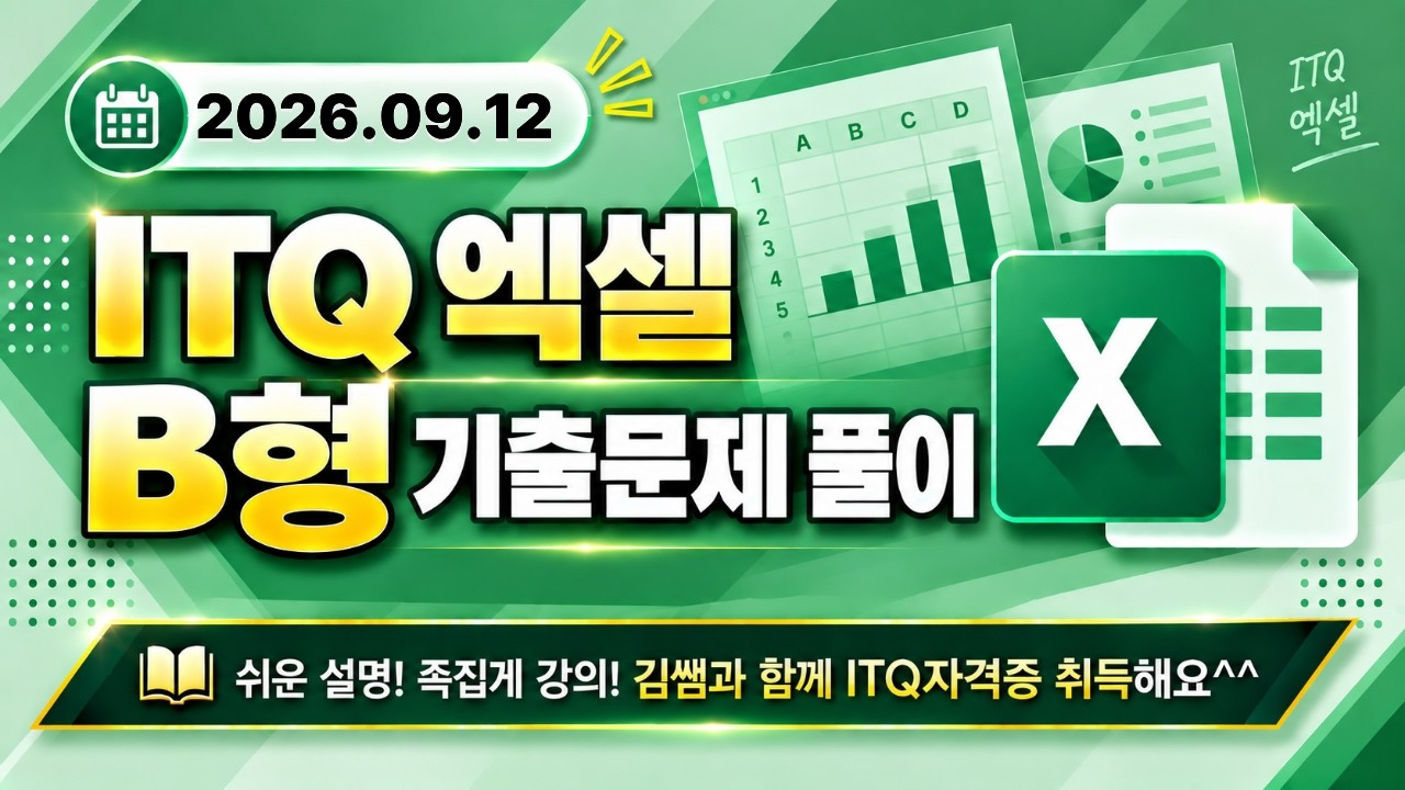 [2026년 09월 12일 ITQ엑셀 B형 기출문제풀이] 완벽 해설