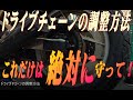 ドライブチェーンの調整方法