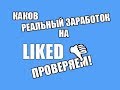 Заработок на LIKED | Куда уйти в интернет или на завод