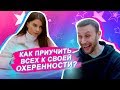 КАК ПРИУЧИТЬ ВСЕХ К СВОЕЙ ОХЕРЕННОСТИ