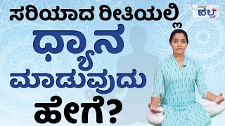 ಸರಿಯಾದ ರೀತಿಯಲ್ಲಿ ಧ್ಯಾನ ಮಾಡುವುದು ಹೇಗೆ? | Vistara Health | How To Do Meditate Properly In Kannada