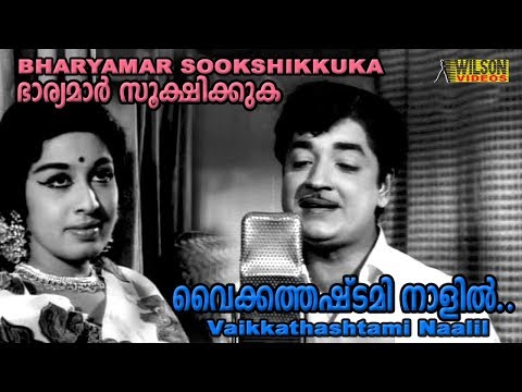 വൈക്കത്തഷ്‌ടമി നാളിൽ | Vaikathashtami Naalil Lyrics In Malayalam