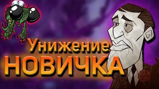 Новичок в Don't Starve Together - МЕСТЬ