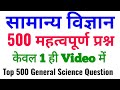 500 General Science/ gk in hindi/ science gk- rrb ntpc, group d, ssc mts, upsssc