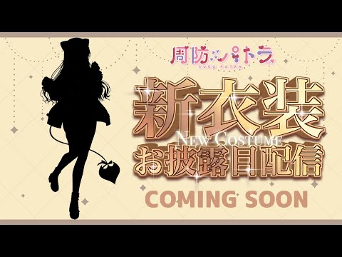 【#周防パトラ新衣装】私服がくるよ！！【周防パトラ】