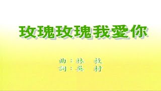 Video thumbnail of "玫瑰玫瑰我愛你-鳳飛飛-伴奏 KARAOKE"