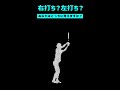 右打ち?左打ち?あなたはどちらに見えますか? #野球 #プロ野球 #Shorts