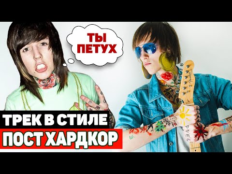 ПОСТХАРДКОР ТРЕК и КЛИП за 10 МИНУТ! Post Hardcore клип за 0 руб