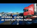 До Болгарії на авто через паром Орлівка-Ісакча