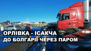 До Болгарії на авто через паром Орлівка-Ісакча