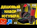 Бюджетный Набор Ютубера с AliExpress - микрофон, вебка, хромакей, клавиатура, наушники, мышь, коврик