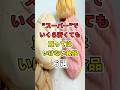 ㊗️170万再生!!いくら安くても絶対に買ってはいけない不健康食品６選！　#あなたの健康を守るライフハック　 #健康 #雑学 #医療 #食品安全 #shorts