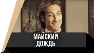 🎦 Майский дождь / Фильм, Мелодрама