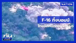 Download Lagu F-16 ทิ้งระเบิดโจมตี 2 ฐานทหารกัมพูชา | เนชั่นทันข่าวค่ำ | NationTV22 MP3 Download Lagu F-16 ทิ้งระเบิดโจมตี 2 ฐานทหารกัมพูชา | เนชั่นทันข่าวค่ำ | NationTV22 MP3