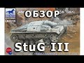 Обзор StuG III ausf C/D - немецкая САУ модель Bronco 1:35 (StuG III C/D Bronco model review 1/35)