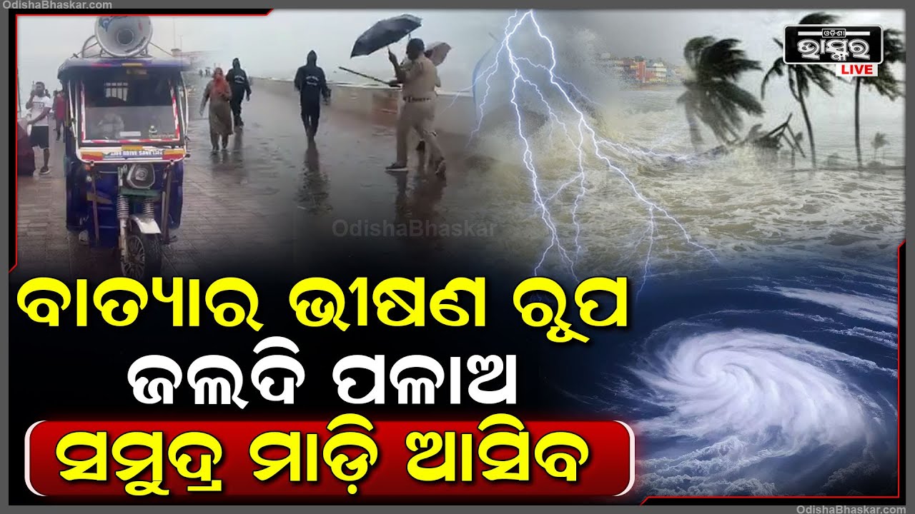 ଭୀଷଣ ରୂପ ନେଲା ବାତ୍ୟା 'ରେମାଲ', ଜଲଦି ପଳାଅ ମାଡ଼ି ଆସିବ ସମୁଦ୍ର