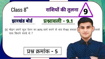 Jharkhand Board Class 8 Maths Ex - 9.1 Comparison of Quantities Q5 | JCERT Class 8 Maths Chapter ...