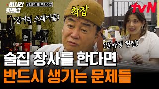[#장사천재백사장2] 피크타임이 끝난 후, 손님들이 다녀간 자리의 쓰레기와 취객들의 헌팅😱🍺 홀에릭과 백사장 덕분에 척척 해결되는 문제들🤗