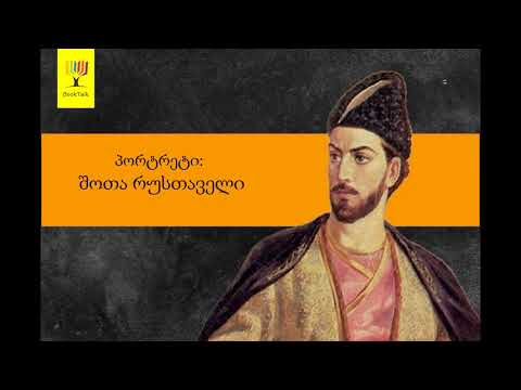 გადაცემა \'წიგნები\' -  პორტრეტი: შოთა რუსთაველი