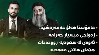 مامۆستا هەڵۆ حەمەرەشید:زەواجی میسیار حەرامەئەوەی لە سعودیە  روودەدات،  هێمای هاتنی مەهدیە