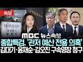 [속보] 종합특검, '관저 예산 전용 의혹' 김대기·윤재순·김오진 구속영장 청구 - [MBC 뉴스속보] MBC뉴스 2026년 05월 19일
