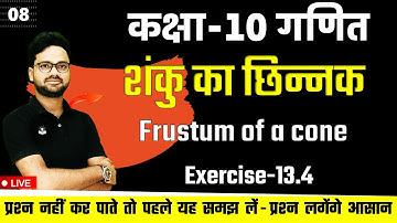 शंकु का छिन्नक Frustum of a cone || Exercise 13.4 NCERT || Class 10 Maths