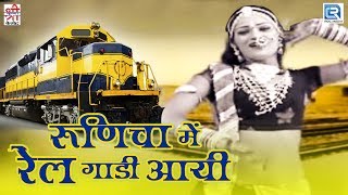 देखिए: Sharda Suthar का सुपरहिट रामदेवजी सॉन्ग | Runicha Mein Rail Gadi Aayi | Rajasthani Hit Song