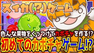 【#スイカゲーム】スイカゲームならぬカボチャゲーム！？【新人VTuber/半崎ウイネコ】