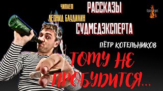 Рассказы Судмедэксперта: Тому Не Пробудится... (Автор: Пётр Котельников).