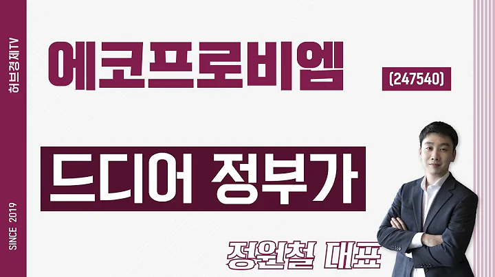 에코프로비엠 (247540) - 드디어 정부가