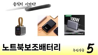 후기 기반으로 고른 노트북보조배터리 추천 TOP 5