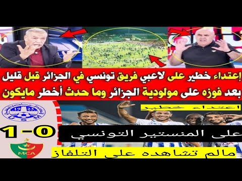 إعتداء خطير من الشرطة وجماهير مولودية الجزائر على الفريق التونسي المنستير مالم تشاهده في القنوات