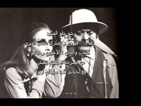 اه ياجدي شو حلو الصيد فيروز Fairuz