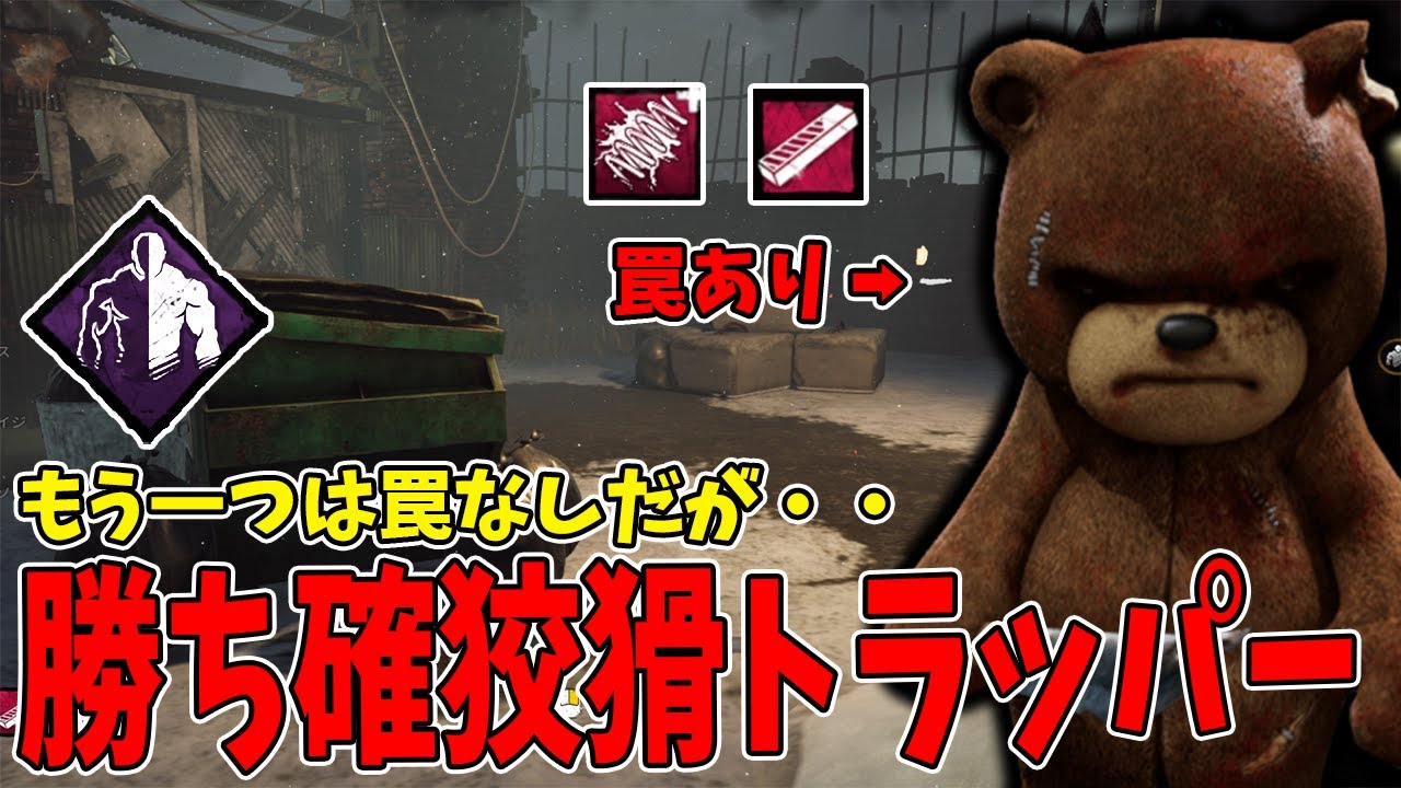 【DBD】マップ指定拒否されたので勝ち確「さぁ・・ゲームを始めよう」展開をトラッパーで作ってみた結果