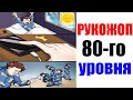 Лютые приколы. РУКОЖОП  80 УРОВНЯ. угарные мемы